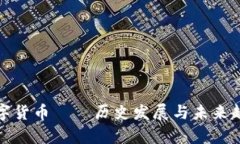 加密数字货币——历史发展与未来趋势分析