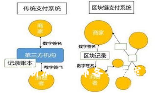 Title: 全面解析加密货币备案要求及其重要性