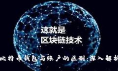 比特币钱包与账户的区别：深入解析