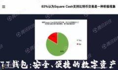 以太坊777钱包：安全、便捷的数字资产管理工具