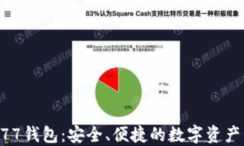 
以太坊777钱包：安全、便捷的数字资产管理工具