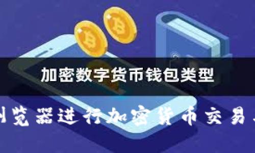 选择合适的浏览器进行加密货币交易与管理的指南