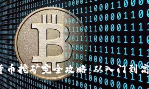 2023年加密货币挖矿完全攻略：从入门到高手的实用指南