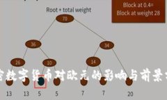 加密数字货币对欧元的影响与前景分析