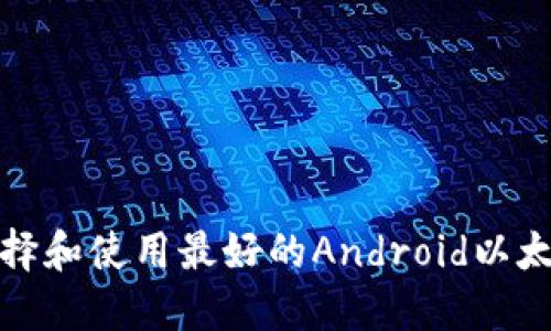 如何选择和使用最好的Android以太坊钱包