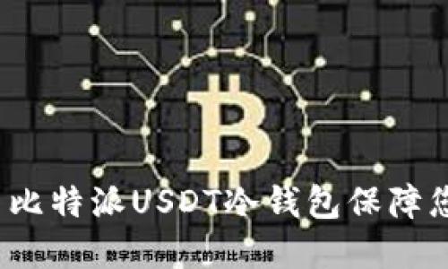 如何安全使用比特派USDT冷钱包保障您的数字资产？