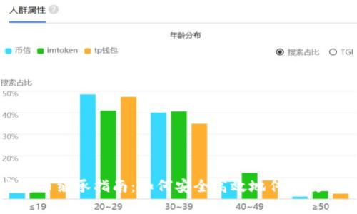 加密货币继承指南：如何安全高效地传承数字财富