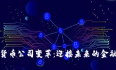 加密货币公司变革：迎接未来的金融生态