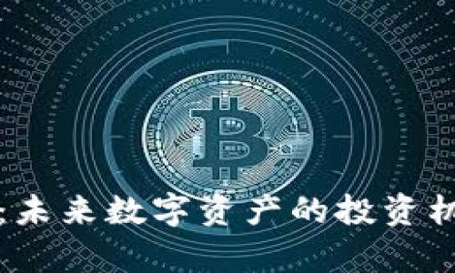 琥珀加密货币：未来数字资产的投资机会与风险解析