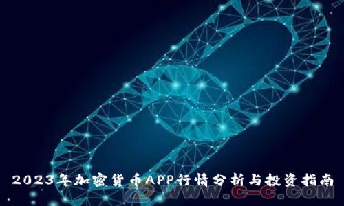 2023年加密货币APP行情分析与投资指南