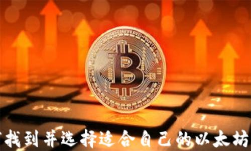 
如何找到并选择适合自己的以太坊钱包