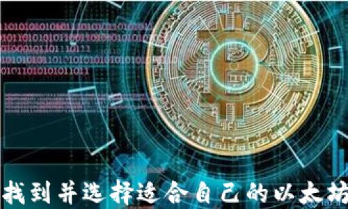
如何找到并选择适合自己的以太坊钱包