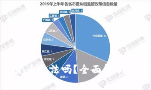 炒卖加密货币违法吗？全面解析与法律风险