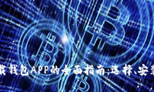 以太坊下载钱包APP的全面指南：选择、安装与安全性