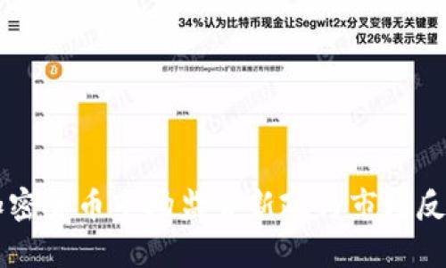 韩国加密货币市场监管新政与市场反应分析