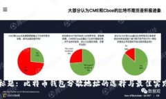 标题: 比特币钱包分散地址的选择与最佳实践