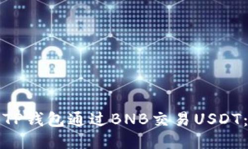 如何使用TP钱包通过BNB交易USDT：全面指南