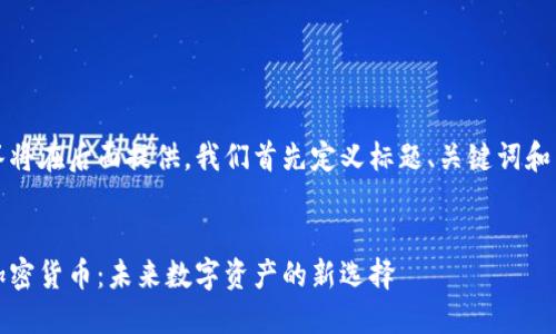 完整回答将在后面提供，我们首先定义标题、关键词和内容大纲

标题:
迅雷与加密货币：未来数字资产的新选择