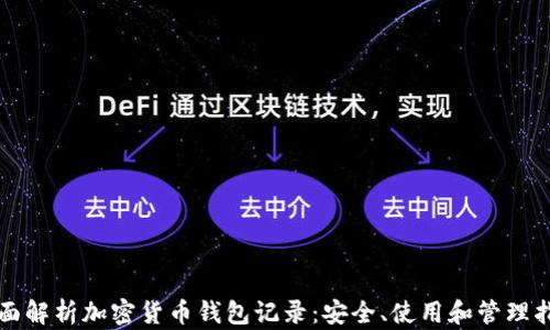 
全面解析加密货币钱包记录：安全、使用和管理指南