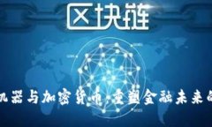 国际商业机器与加密货币：重塑金融未来的创新