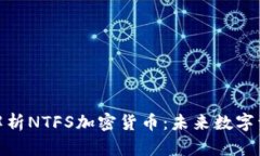 标题: 深度解析NTFS加密货币：未来数字资产的新