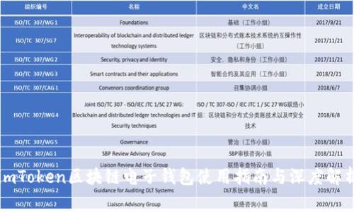 imToken区块链电子钱包使用指南与深度解析