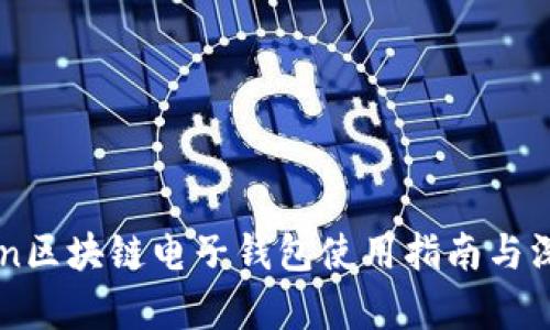 imToken区块链电子钱包使用指南与深度解析