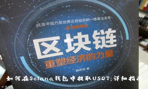 如何在Solana钱包中提取USDT：详细指南