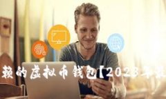 如何选择信赖的虚拟币钱包？2023年最全面的指南