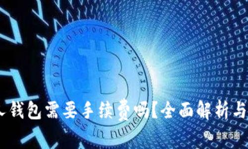 USDT提现个人钱包需要手续费吗？全面解析与常见问题解答