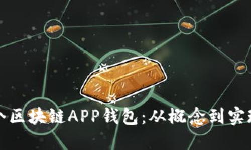 如何制作一个区块链APP钱包：从概念到实现的全面指南