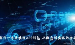 如何制作一个区块链APP钱包：从概念到实现的全