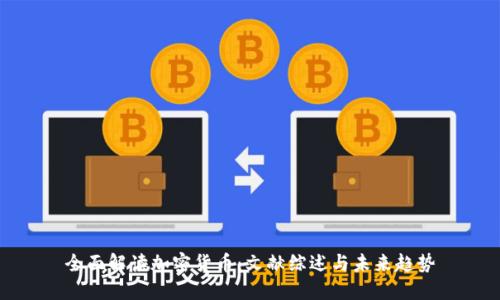 全面解读加密货币：文献综述与未来趋势