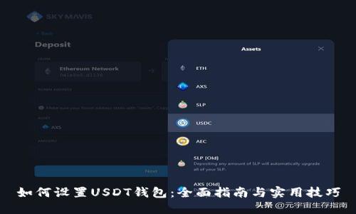 如何设置USDT钱包：全面指南与实用技巧