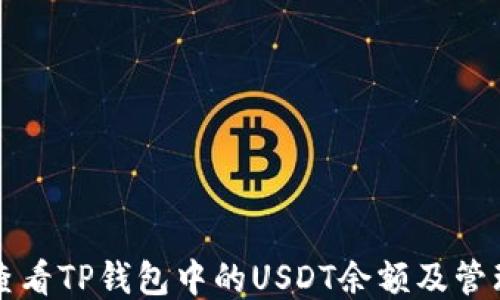 
如何查看TP钱包中的USDT余额及管理方法