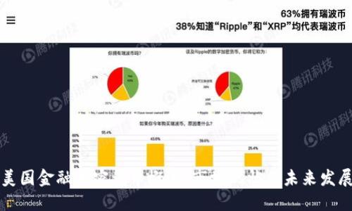 美国金融加密货币概述：市场现状与未来发展