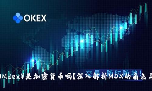 MDX（Mdex）是加密货币吗？深入解析MDX的角色与应用