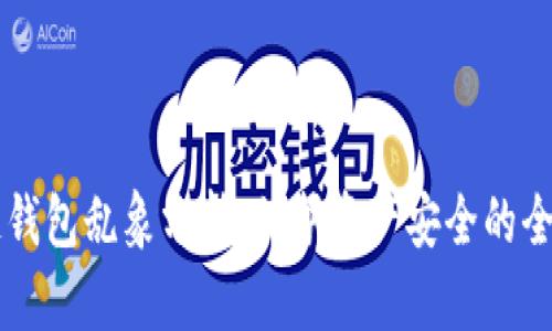 区块链钱包乱象分析：保护资产安全的全面指南