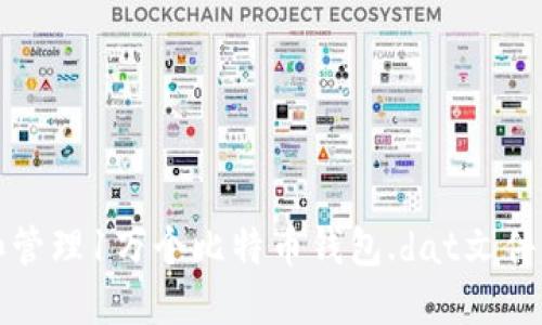 如何获取和管理1万个比特币钱包.dat文件的完整指南