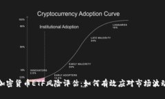 加密货币ETF风险评估：如何有效应对市场波动