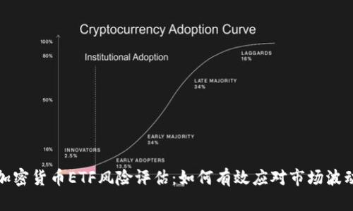 加密货币ETF风险评估：如何有效应对市场波动