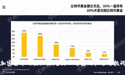 加密货币的国际性：全球化背后的机遇与挑战