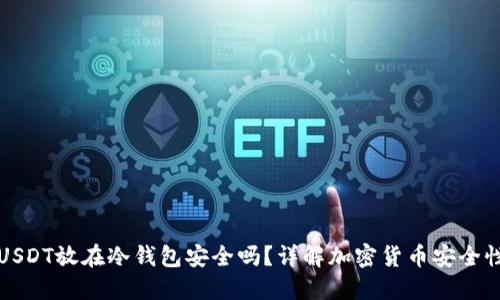 USDT放在冷钱包安全吗？详解加密货币安全性