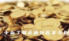 加密货币本体：全面了解区块链技术与数字资产