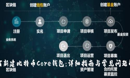 如何新建比特币Core钱包：详细指南与常见问题解答