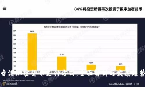 香港加密货币支付方式：全面解析与发展趋势