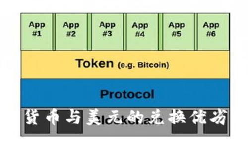 加密货币与美元的兑换优劣分析