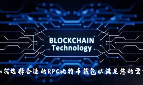 如何选择合适的RPC比特币钱包以满足您的需求