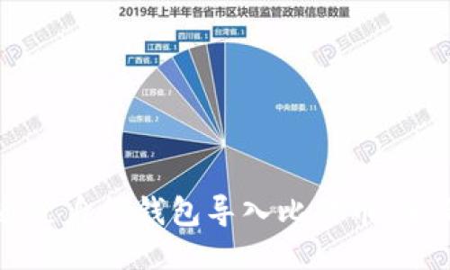 如何通过身份钱包导入比特币：全面指南