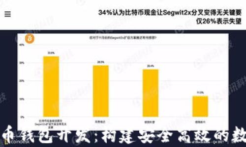 
全面解析加密货币钱包开发：构建安全高效的数字资产管理工具